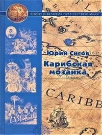 Карибская мозаика фото книги