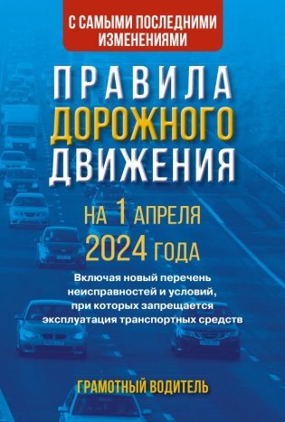 Правила дорожного движения с самыми последними изменениями на 1 апреля 2024 года. Грамотный водитель фото книги