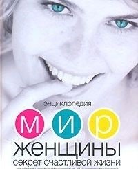 Энциклопедия. Мир женщины. Секреты счастливой жизни фото книги