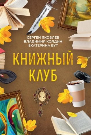 Книжный клуб фото книги