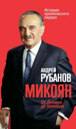 Микоян. От Ленина до Кеннеди. История кремлевского лидера фото книги
