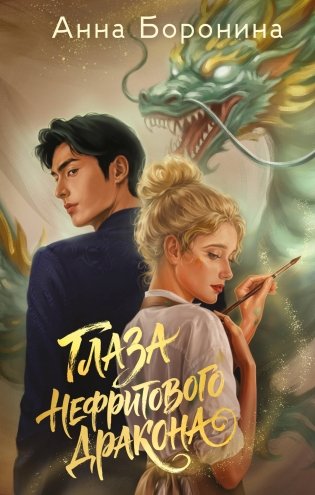 Глаза нефритового дракона фото книги
