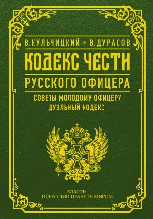 Кодекс чести русского офицера фото книги