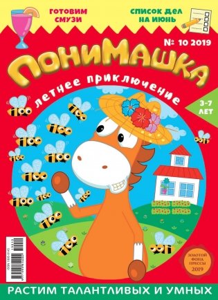 Детское периодическое издание "ПониМашка" №10 2019 год фото книги