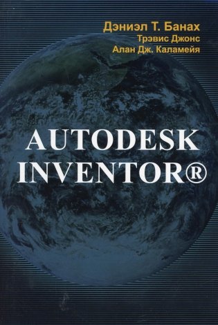 Autodesk Inventor фото книги