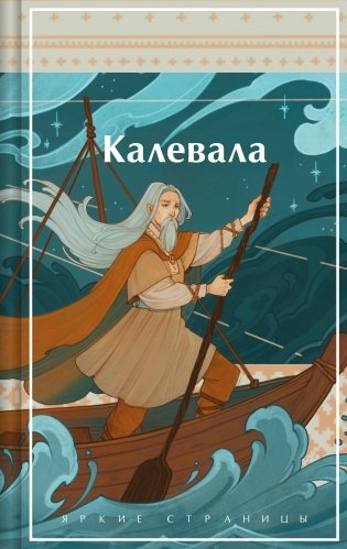 Калевала. Карело-финский эпос фото книги
