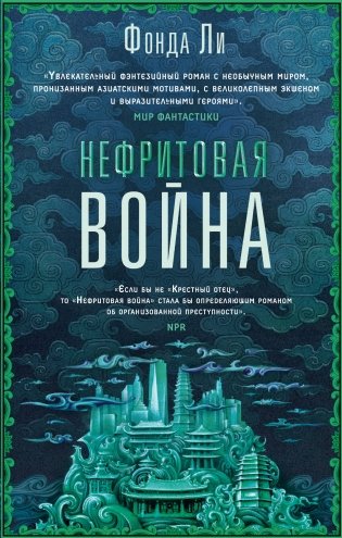 Нефритовая война фото книги