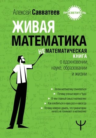 Живая математика. Нематематическая книга о вдохновении, науке, образовании и жизни фото книги