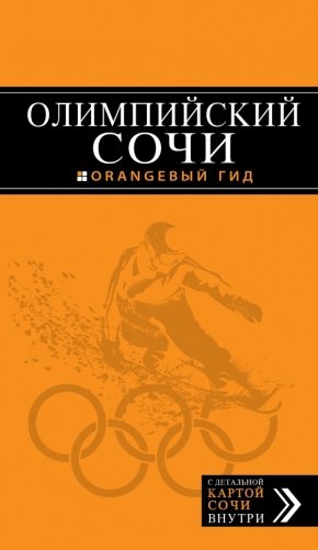 Олимпийский Сочи (+ карты олимпийских объектов и расписание соревнований) фото книги