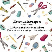 Художник есть в каждом. Как воспитать творчество в детях фото книги