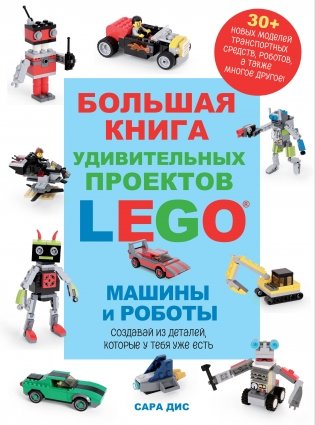 Большая книга удивительных проектов LEGO. Машины и роботы фото книги