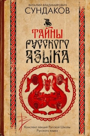 Тайны русского языка фото книги