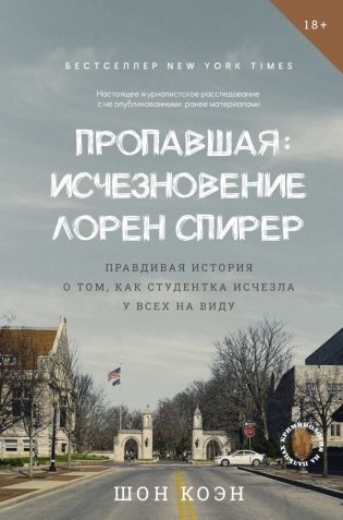 Пропавшая: Исчезновение Лорен Спирер. Правдивая история о том, как студентка исчезла у всех на виду фото книги
