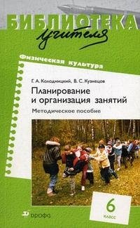 Физическая культура. Планирование и организация занятий. 6 класс. Методическое пособие фото книги