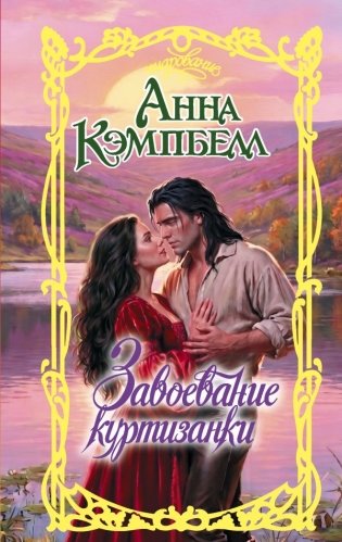 Завоевание куртизанки фото книги