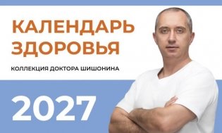 Календарь здоровья фото книги