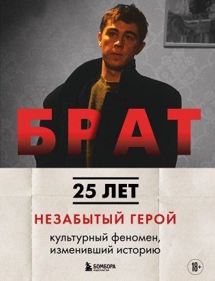 БРАТ. Незабытый герой. Культурный феномен, изменивший историю (новое оформление) фото книги