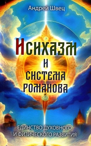 Исихазм и Система Романова. Единство духовного и физического развития фото книги