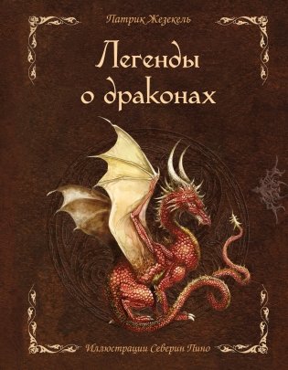 Легенды о драконах фото книги