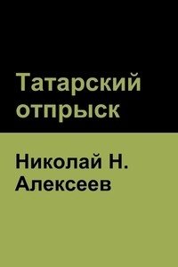 Татарский отпрыск фото книги