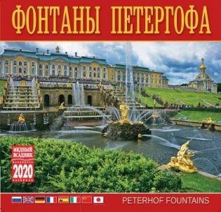 Календарь на 2020 год "Фонтаны Петергофа" (КР10-20067) фото книги