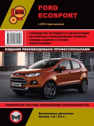 Книга Ford EcoSport с 2012 бензин. Руководство по ремонту и эксплуатации автомобиля фото книги