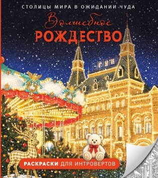 Волшебное Рождество. Столицы мира в ожидании чуда фото книги