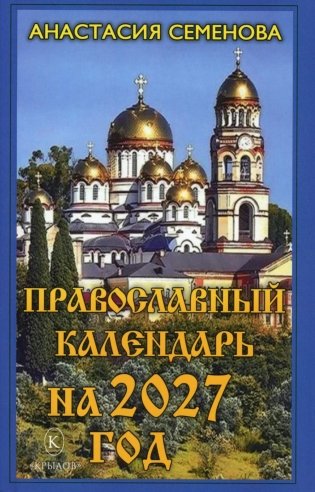Православный календарь на 2027 год фото книги