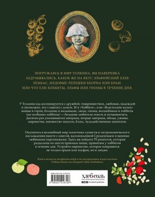 Рецепты Средиземья. Кулинарная книга по миру Толкина фото книги 17