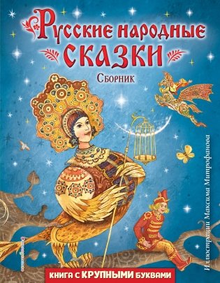 Русские народные сказки. Сборник (ил. М. Митрофанова) фото книги