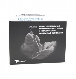 Ортодонтия и пародонтология; Мукогингивальная хирургия вокруг зубов и имплантатов (комплект из 2-х книг) фото книги