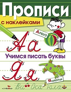 Учимся писать буквы. Прописи с наклейками фото книги