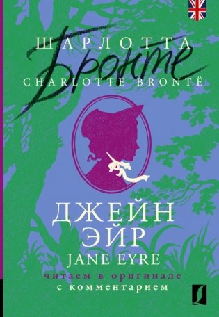 Джейн Эйр = Jane Eyre: читаем в оригинале с комментарием фото книги