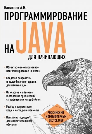 Программирование на Java для начинающих фото книги