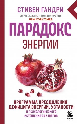 Парадокс энергии. Программа преодоления дефицита энергии, усталости и психологического истощения за 5 шагов (новое оформление) фото книги
