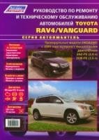Toyota RAV 4 / Vanguard с 2005 г.в. Руководство по ремонту и техническое обслуживание фото книги