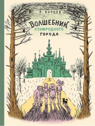 Волшебник Изумрудного города фото книги