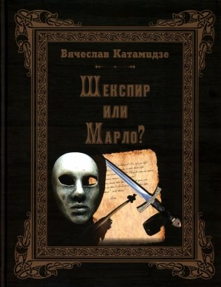Шекспир или Марло? Исторический детектив фото книги