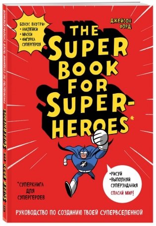 Суперкнига для супергероев. The Super book for superheroes фото книги