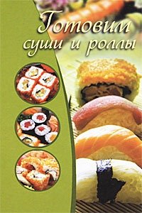 Готовим суши и роллы фото книги