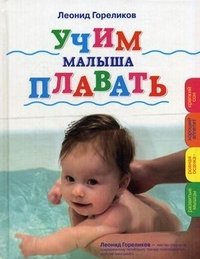 Учим малыша плавать фото книги