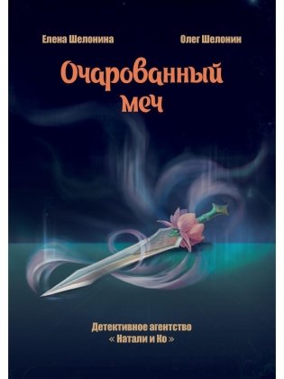 Очарованный меч фото книги