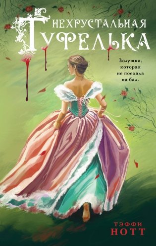 Нехрустальная туфелька фото книги