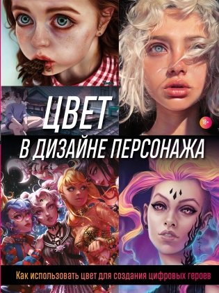 Цвет в дизайне персонажа. Как использовать цвет для создания цифровых героев фото книги