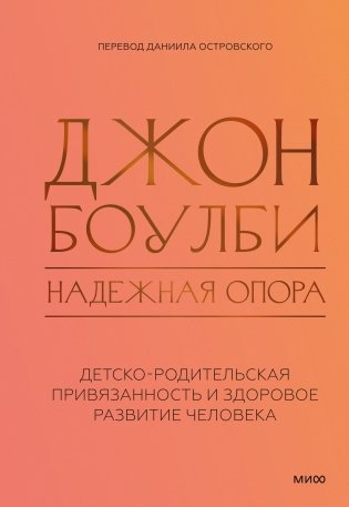 Надежная опора: детско-родительская привязанность и здоровое развитие человека фото книги
