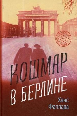 Кошмар в Берлине фото книги