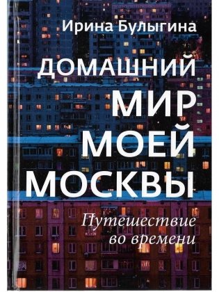 Домашний мир моей Москвы фото книги