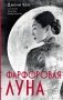 Фарфоровая луна  фото книги маленькое 2