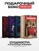 Сущности (комплект из 3-х книг + подарочный бокс) фото книги маленькое 2