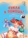 Кукла в помощь! Советы деда-кукловеда фото книги маленькое 2